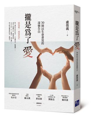 攏是為了愛--30則以生命書寫的深情告白 封面