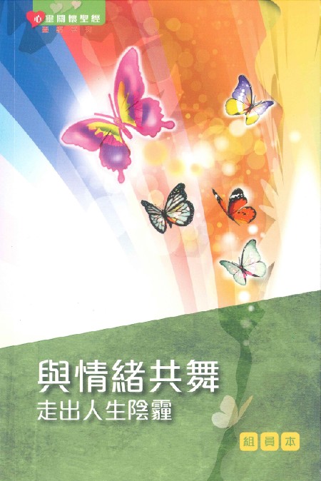 與情緒共舞2-走出人生陰霾(組員本)-心靈關懷聖經查經系列 封面