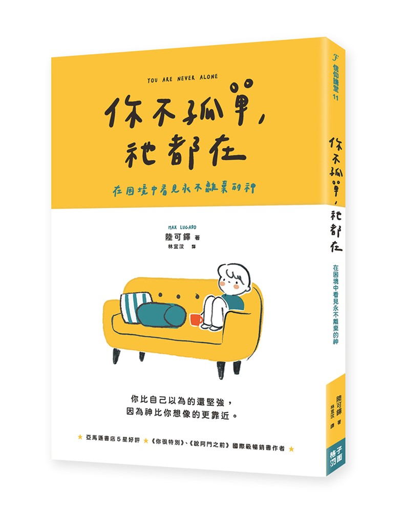 你不孤單，祂都在：在困境中看見不離棄的神 封面