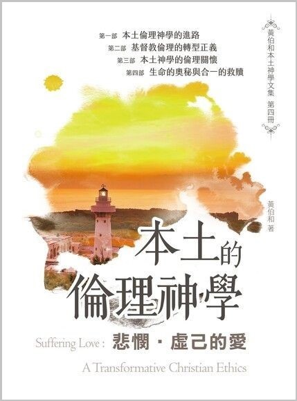 悲憫．虛己的愛：本土的倫理神學 封面