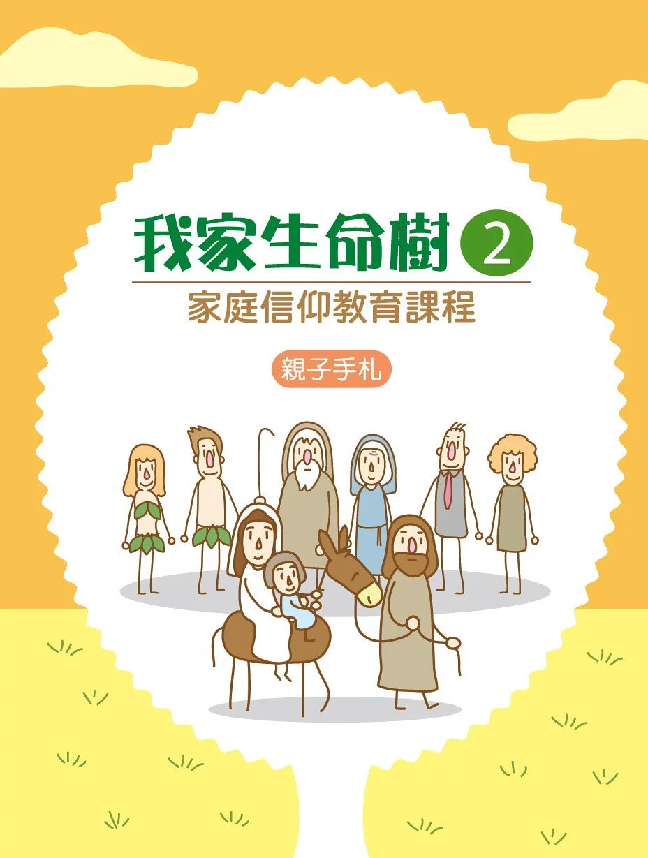 我家生命樹2--親子手札(家庭信仰教育課程) 封面