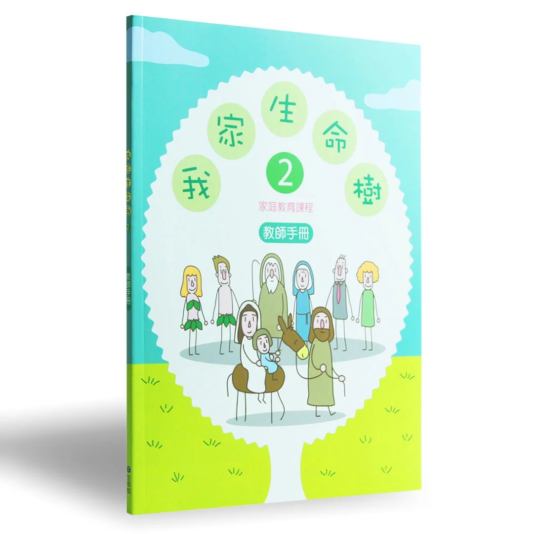 我家生命樹2--教師手冊(家庭信仰教育課程) 封面