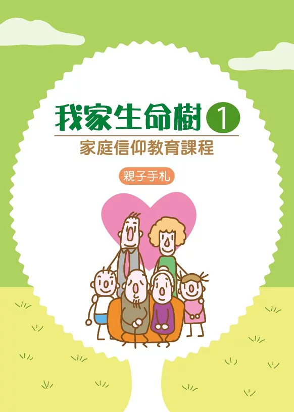 我家生命樹1--親子手札(家庭信仰教育課程) 封面