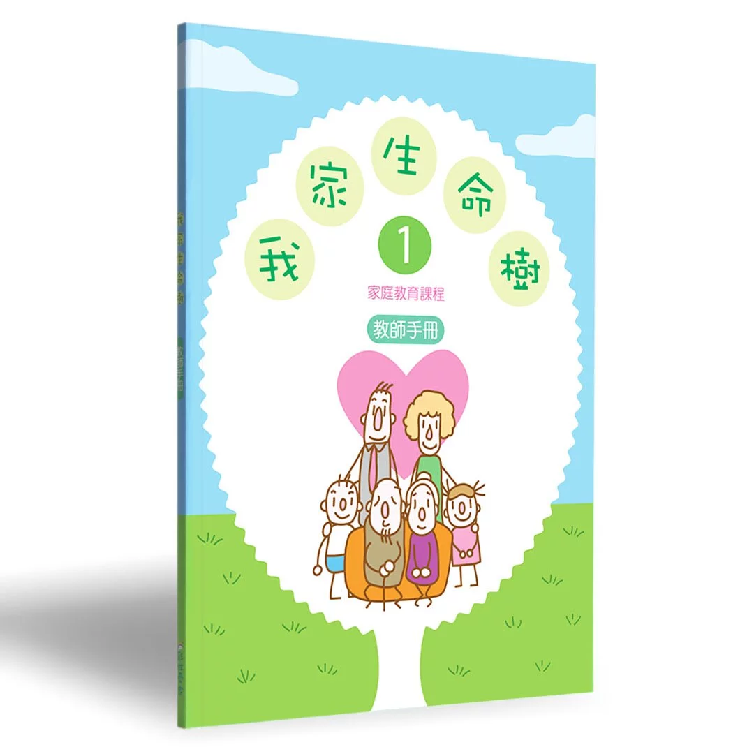 我家生命樹1--教師手冊(家庭信仰教育課程) 封面