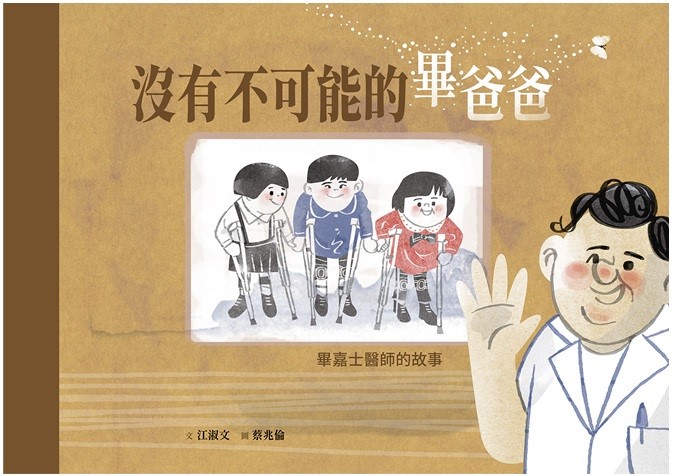 沒有不可能的畢爸爸--畢嘉士醫師的故事(附英文)--美好腳蹤系列(繪本) 封面