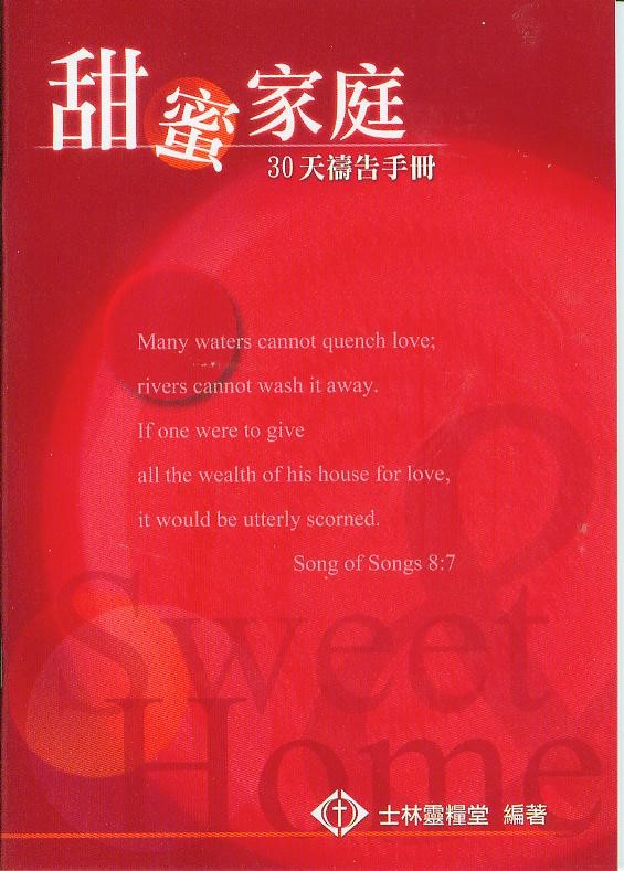 甜蜜家庭30天禱告手冊(禱告小冊) 封面