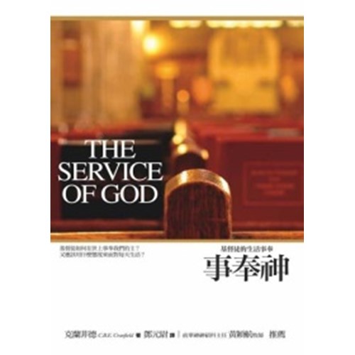 事奉神--基督徒的生活事奉 封面