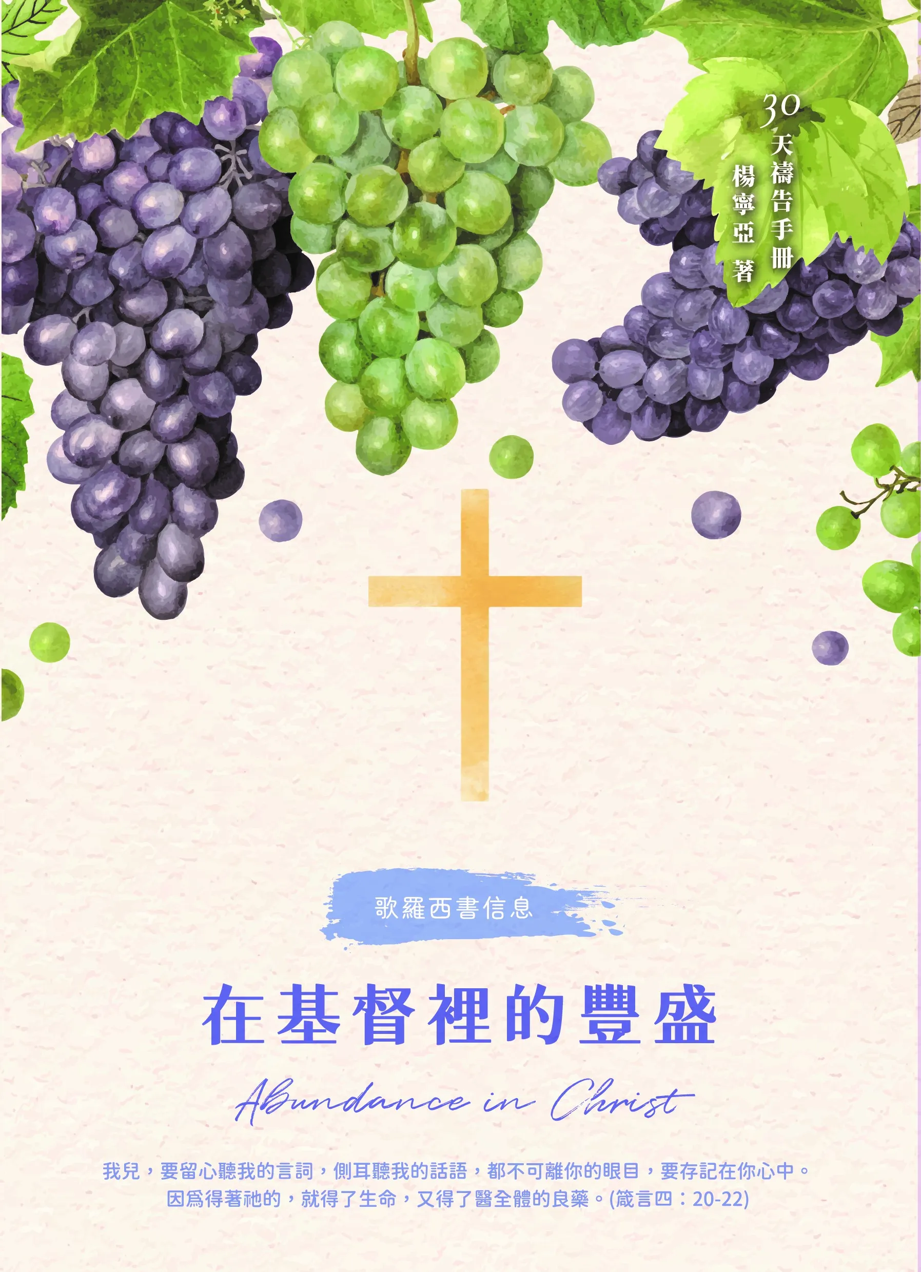 30天禱告手冊(36)--在基督裡的豐盛（歌羅西書信息） 封面