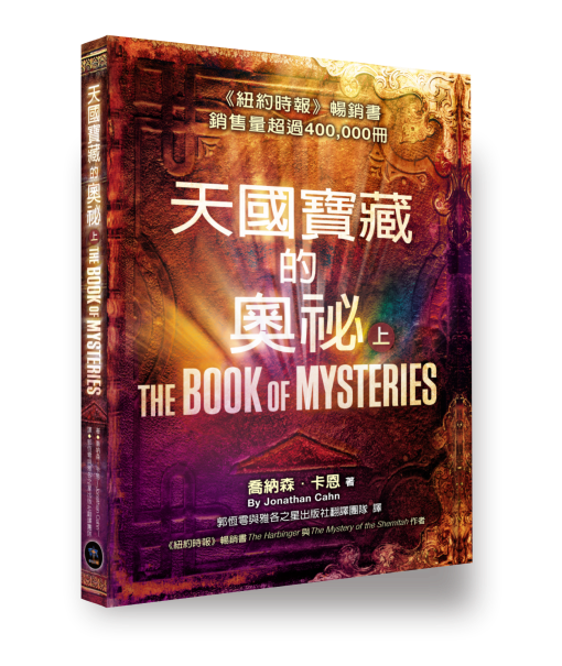 天國寶藏的奧祕(上)--180天靈修尋寶之旅 封面
