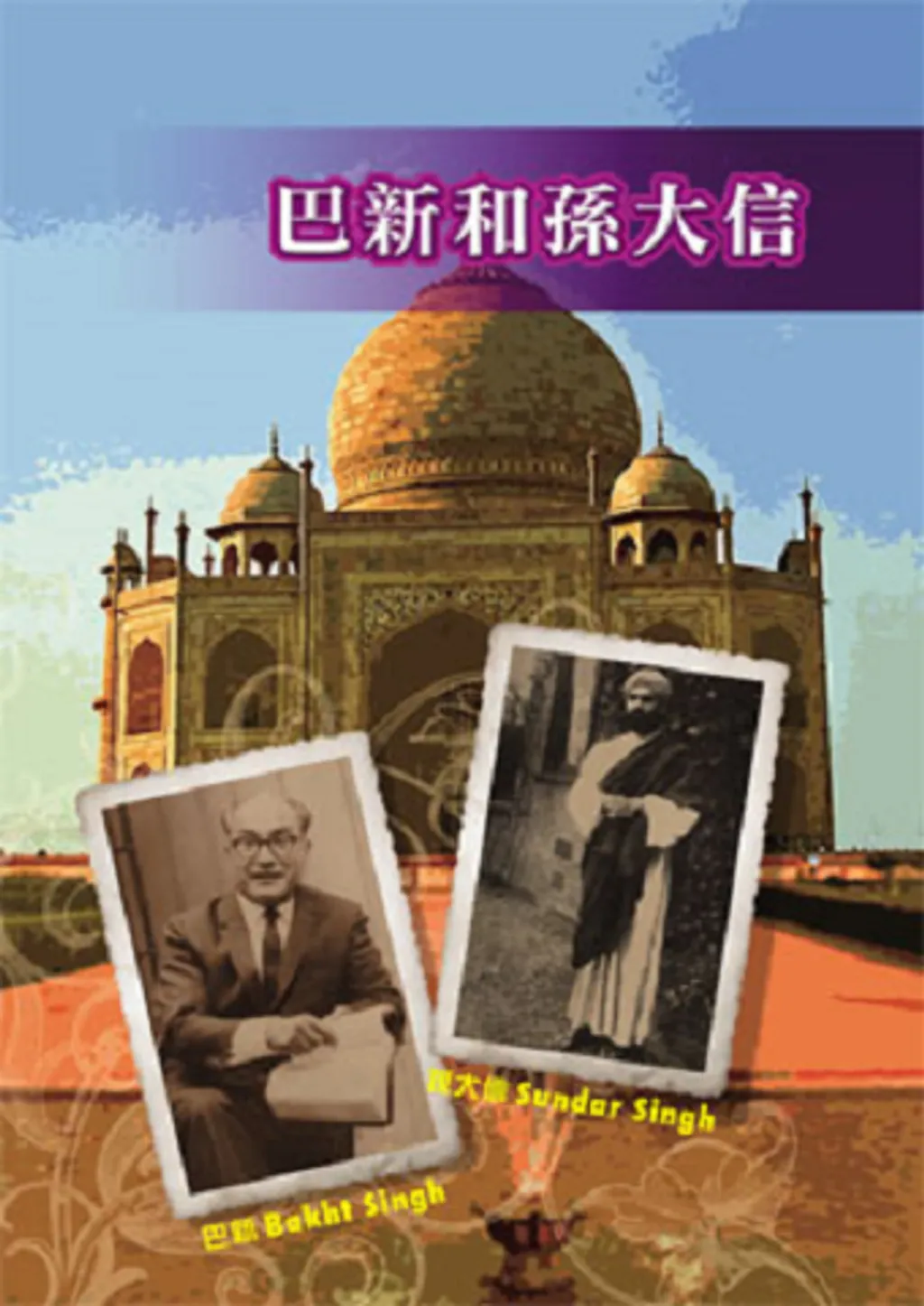 巴新和孫大信 封面