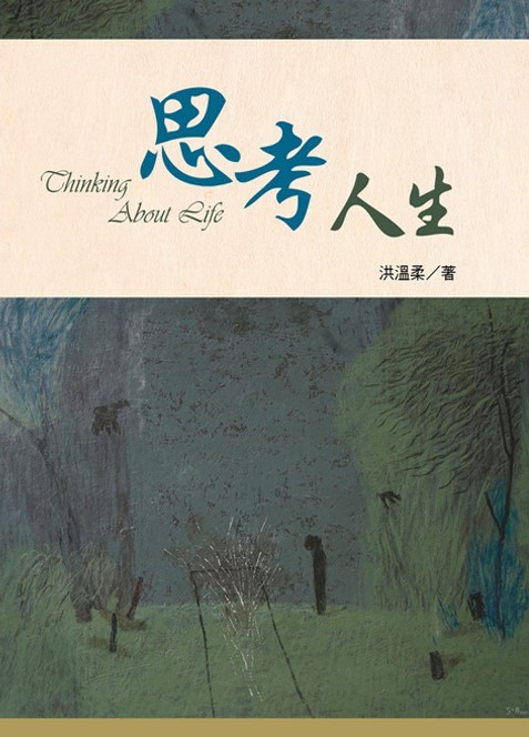 思考人生 封面
