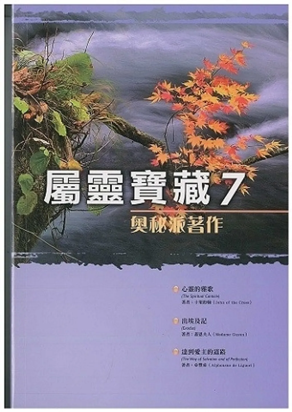 屬靈寶藏7(POD)--奧秘派著作 封面