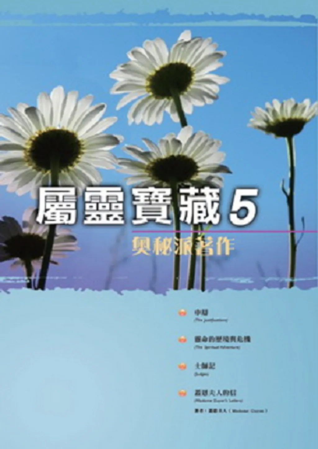 屬靈寶藏5(POD)--奧秘派著作 封面