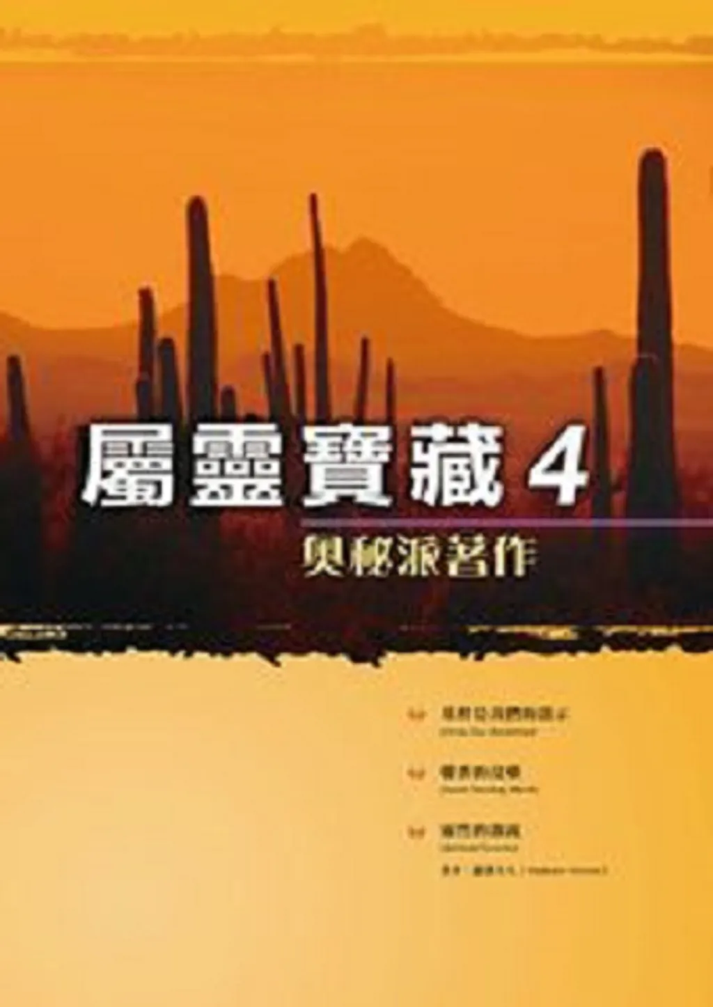 屬靈寶藏4(POD)--奧秘派著作 封面