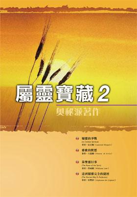 屬靈寶藏2(POD)--奧秘派著作 封面