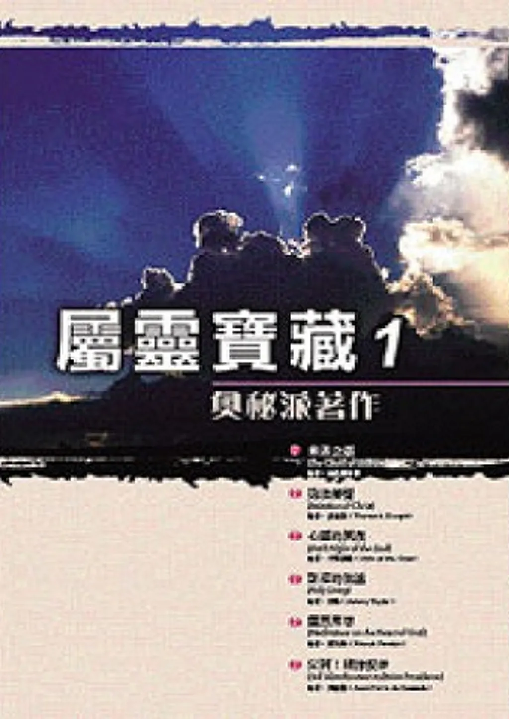 屬靈寶藏1(POD)--奧秘派著作(增修本) 封面