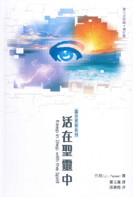 活在聖靈中(增訂版) 封面