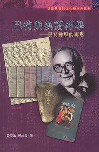 巴特與漢語神學--巴特神學的再思 封面