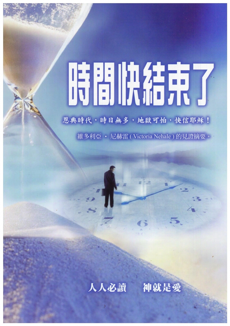 時間快結束了!(小冊)--維多利亞尼赫雷的見證摘要 封面