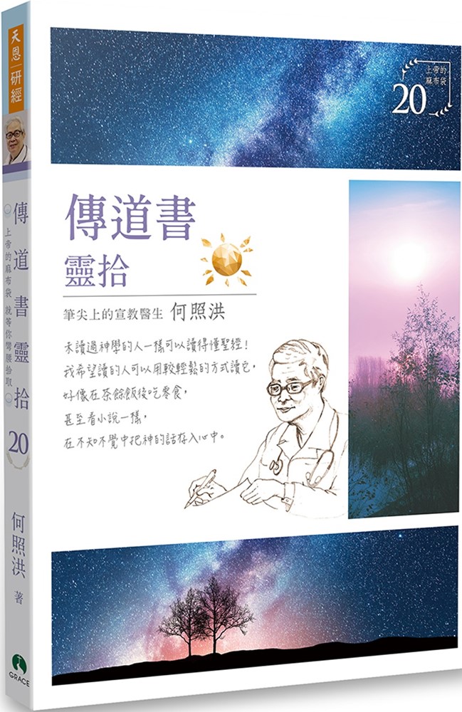 傳道書靈拾/靈拾系列20 封面