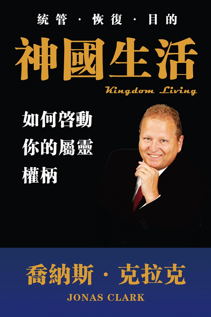 神國生活--如何啟動你的屬靈權柄 封面