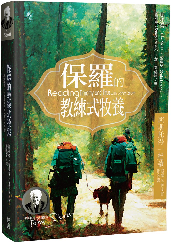 保羅的教練式牧養--與斯托得一起讀提摩太前後書、提多書 封面