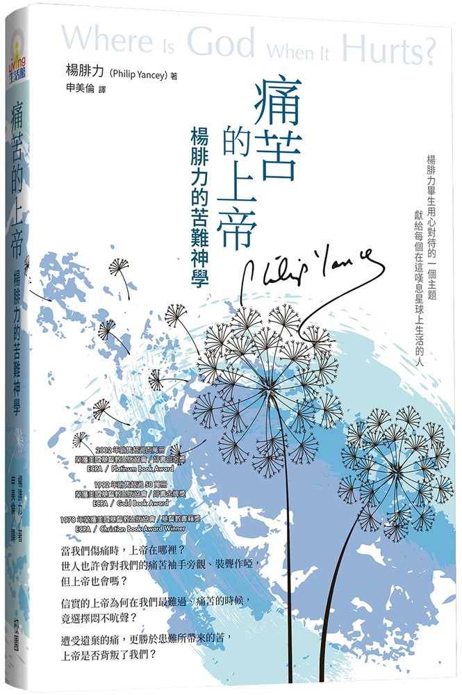 痛苦的上帝--楊腓力的苦難神學(原名：有話問蒼天) 封面