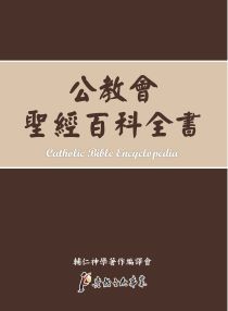 公教會聖經百科全書(天主教) 封面