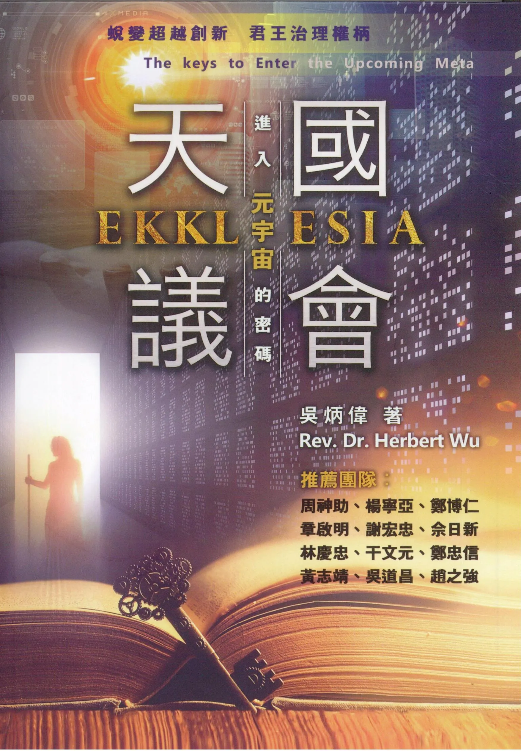 天國議會(EKKLESIA)--進入元宇宙的密碼--蛻變超越創新、君王治理權柄 封面