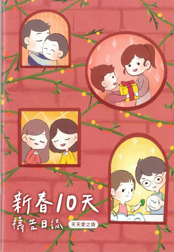 新春10天禱告日誌：天天愛之語 封面