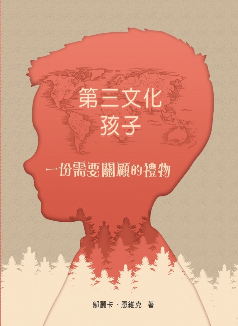 第三文化孩子--㇐份需要關顧的禮物 封面