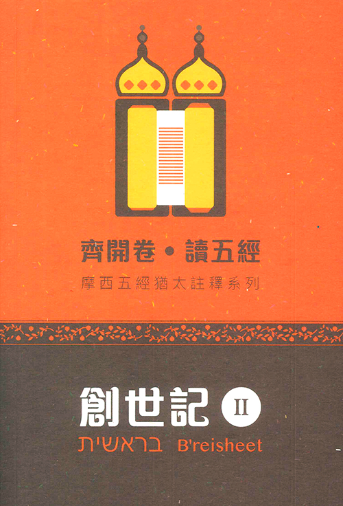 齊開卷．讀五經：創世記2--摩西五經猶太註釋系列 封面
