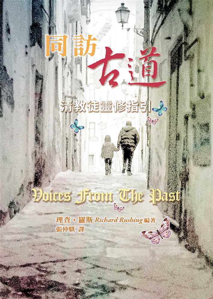 同訪古道--清教徒靈修指引 封面