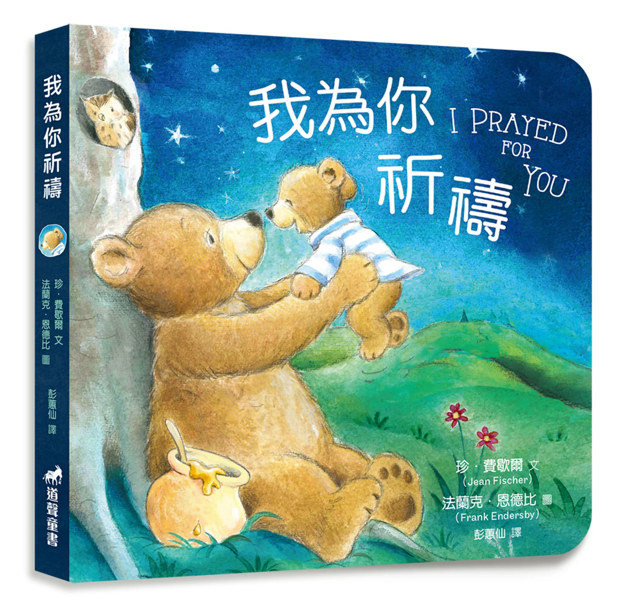 我為你祈禱(注音版)-小樹苗61繪本（適讀年齡：3-6歲） 封面