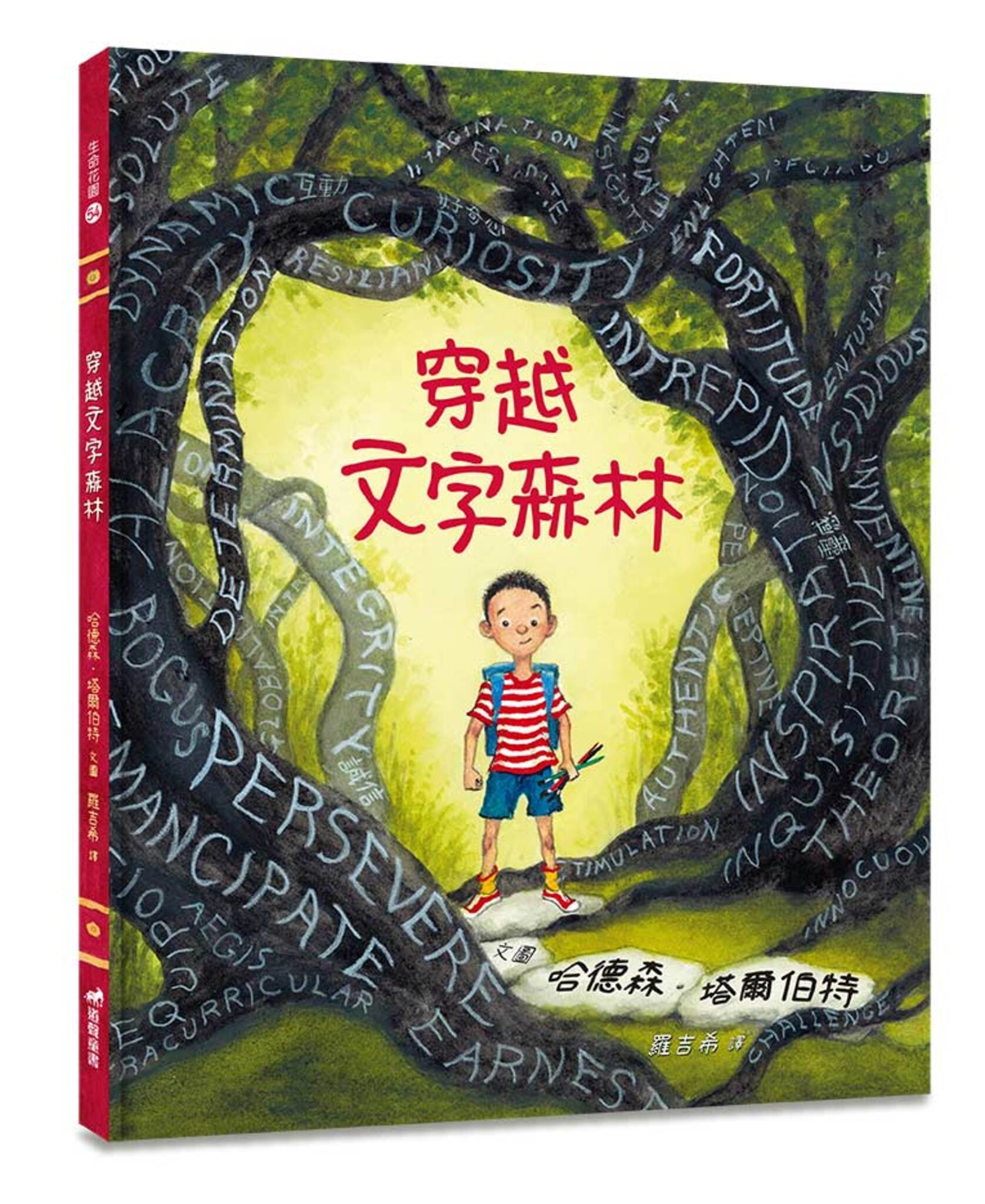 穿越文字森林／有注音-生命花園54(適讀年齡：7歲~12歲) 封面