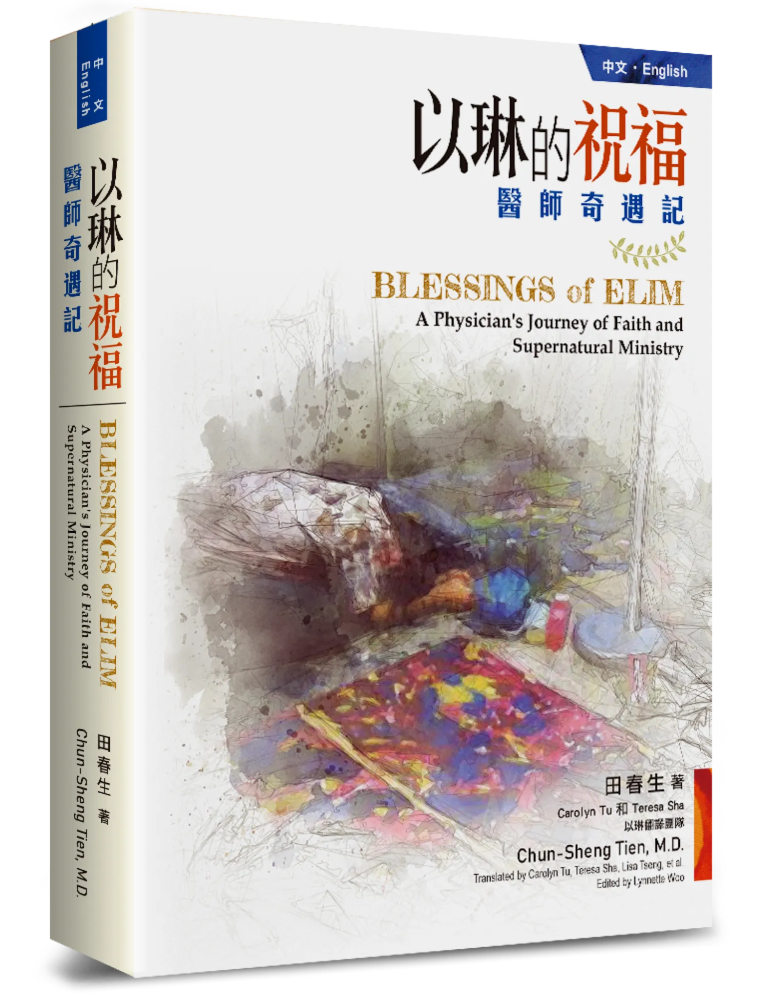 以琳的祝福--醫師奇遇記(中英雙語版) 封面
