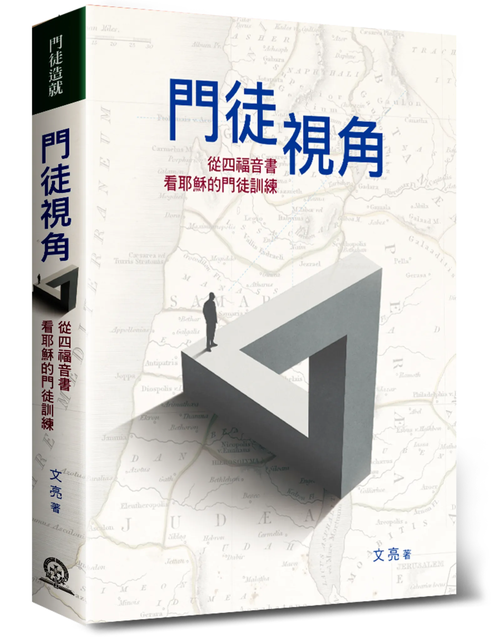 門徒視角--從四福音看耶穌的門徒訓練 封面