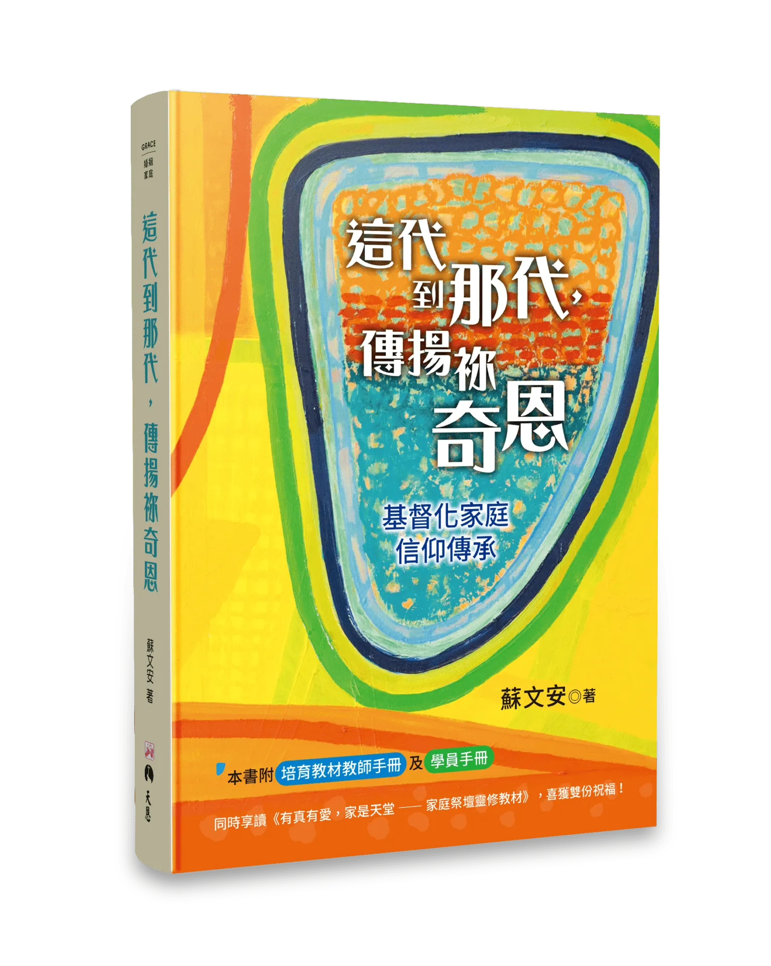 這代到那代，傳揚祢奇恩--基督化家庭信仰傳承 封面