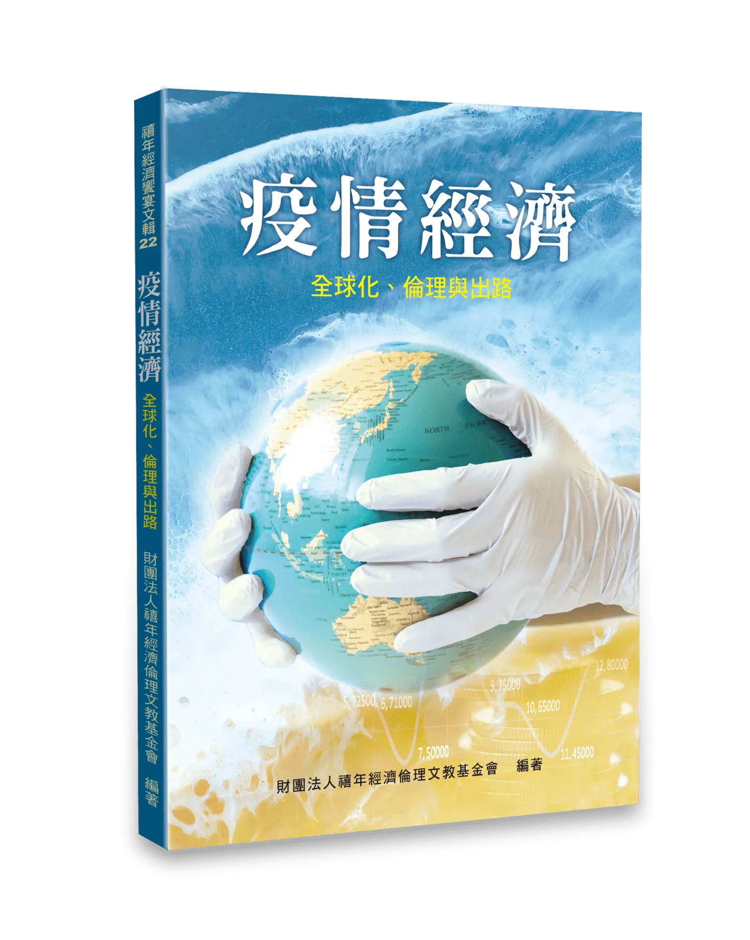 疫情經濟:全球化、倫理與出版 封面