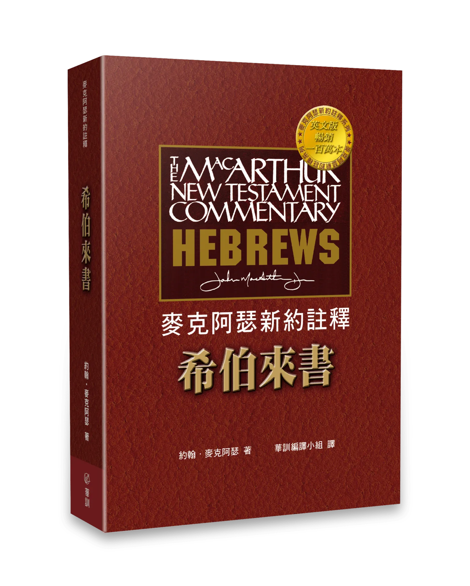 麥克阿瑟新約註釋:希伯來書 封面