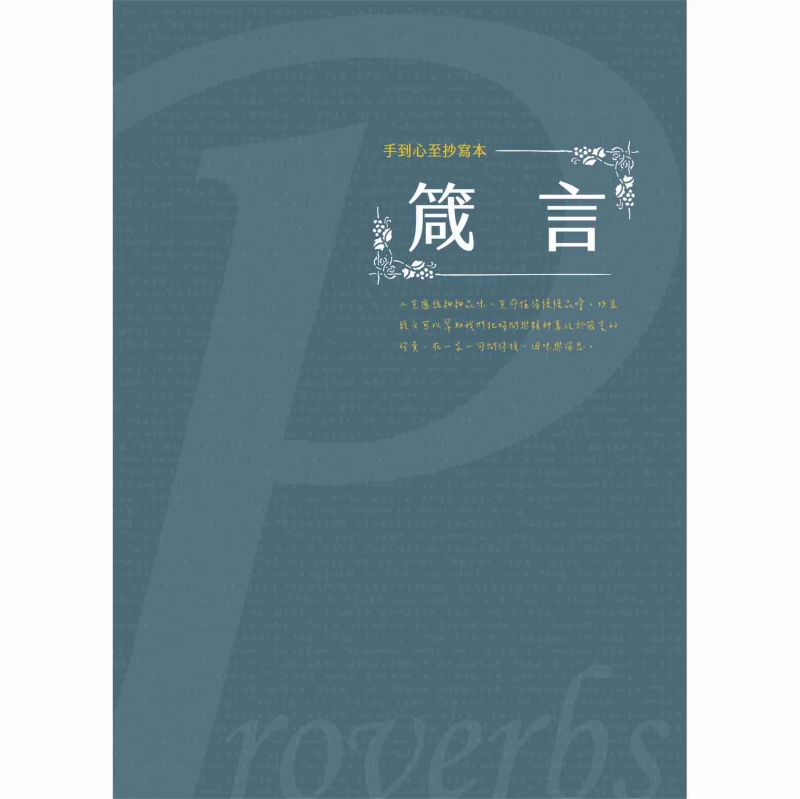 箴言--手到心至抄寫本 封面