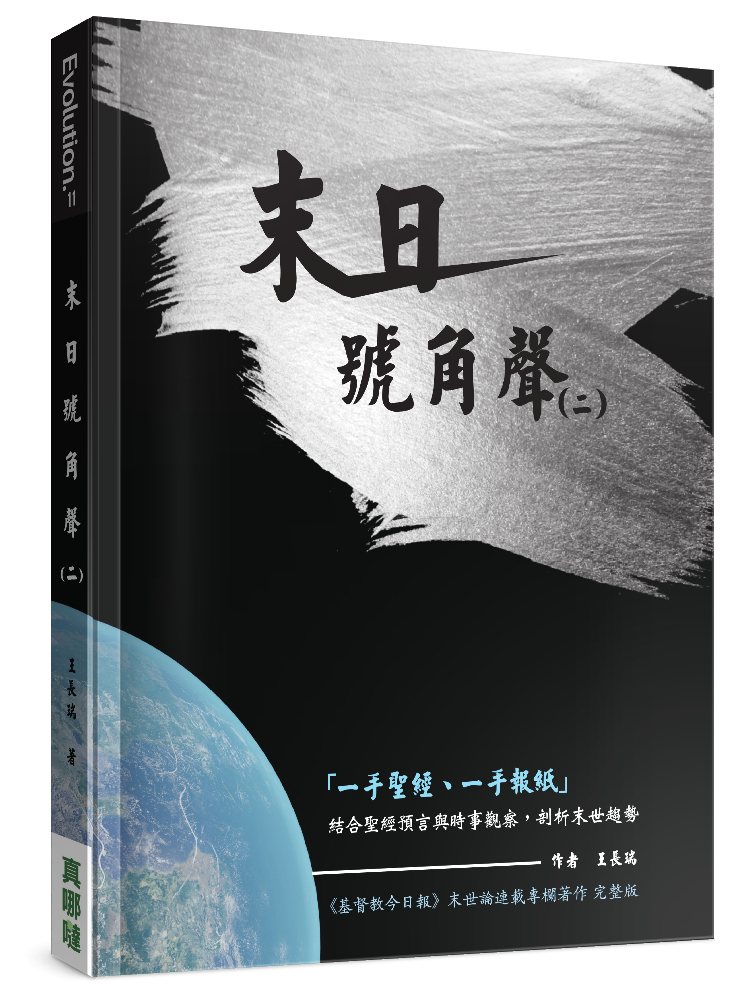 末日號角聲(二)--結合聖經預言與時事觀察，剖析末世趨勢 封面