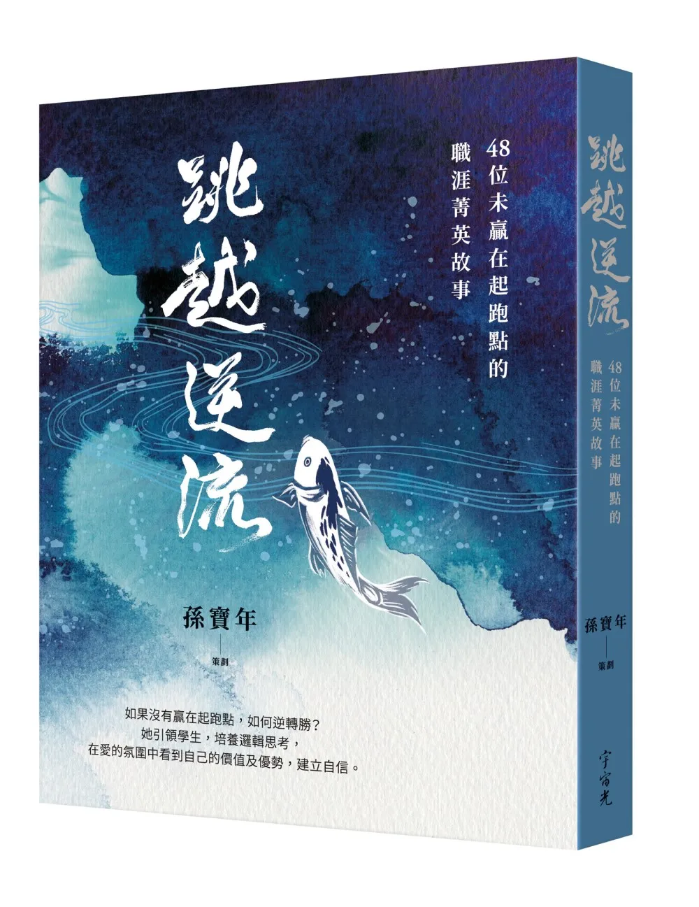 跳越逆流--48位未贏在起跑點的職涯菁英故事 封面