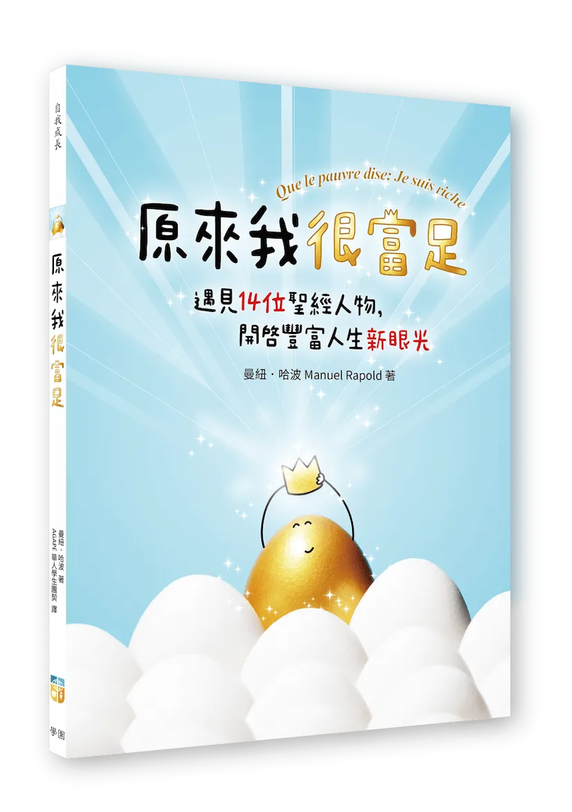 原來我很富足--遇見14為聖經人物，開啟豐富人生的新眼光 封面