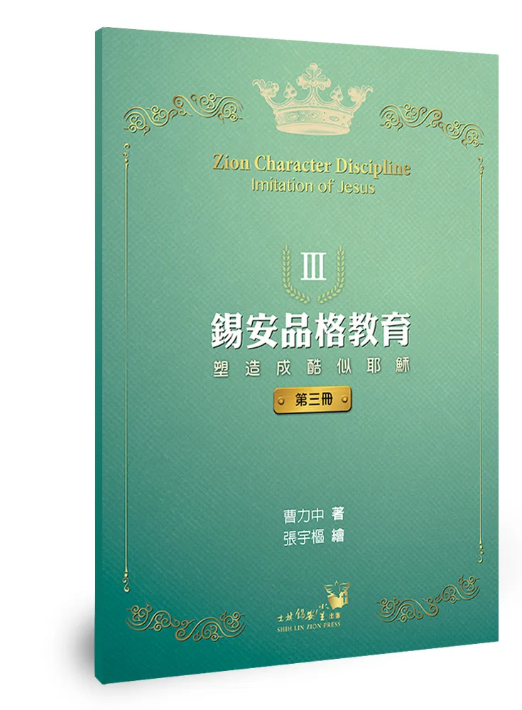 錫安品格教育3--塑造成酷似耶穌 封面