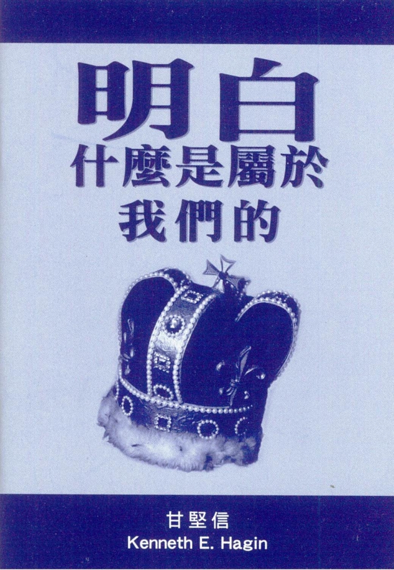 明白什麼是屬於我們的 封面