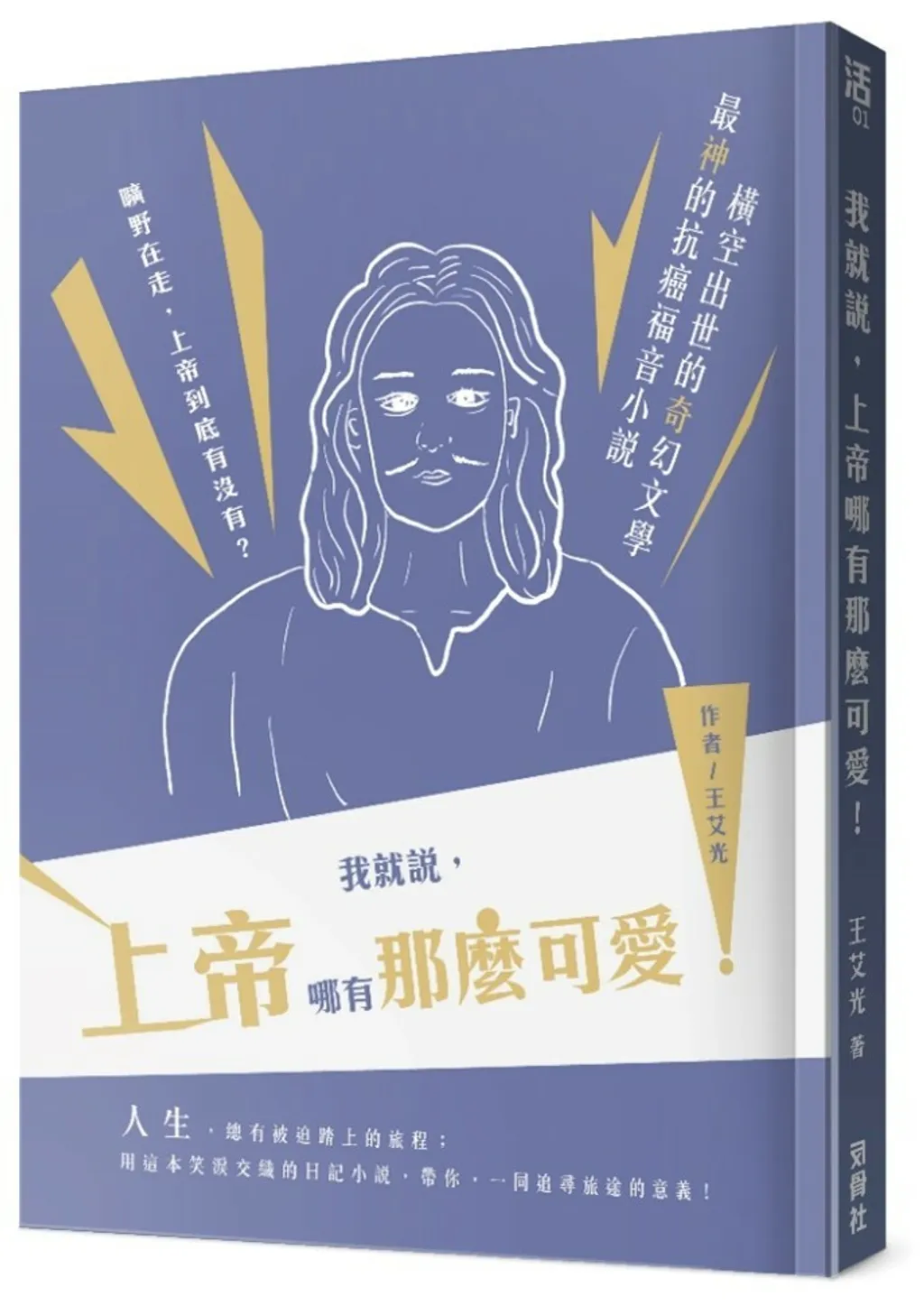 我就說，上帝哪有那麼可愛！（抗癌福音小說） 封面