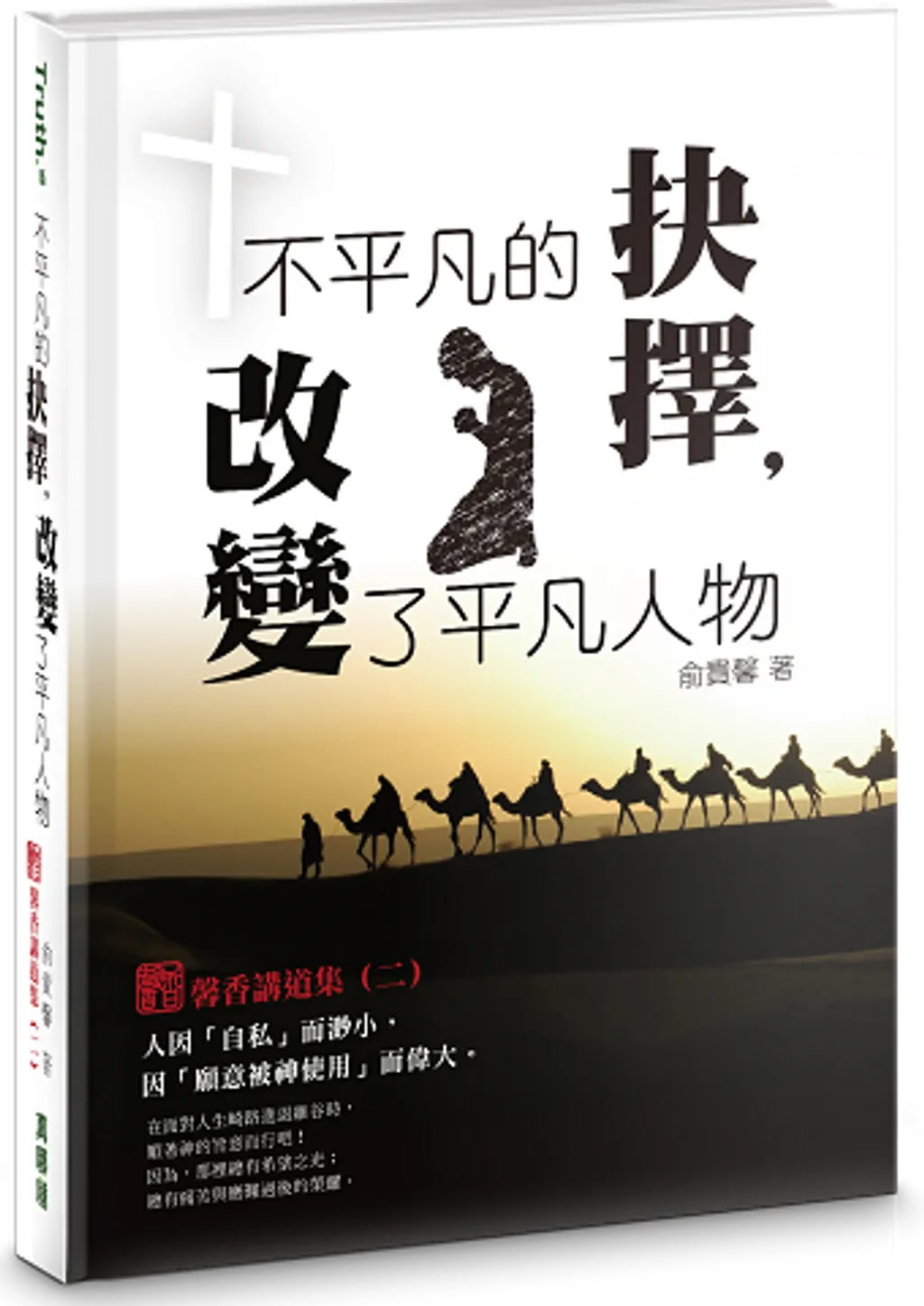 不平凡的抉擇，改變了平凡人物：馨香講道集（二） 封面