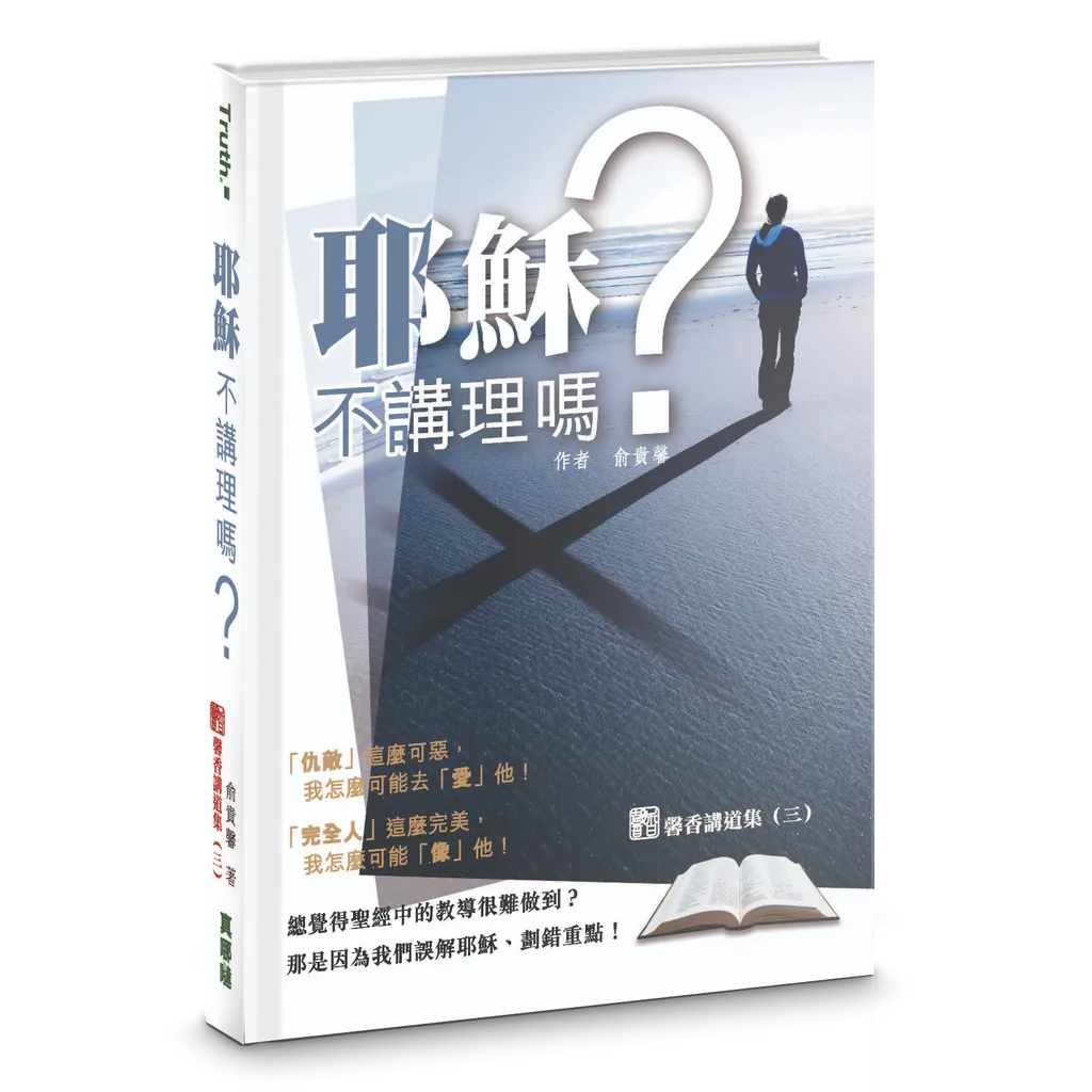 耶穌不講理嗎？馨香講道集（三） 封面