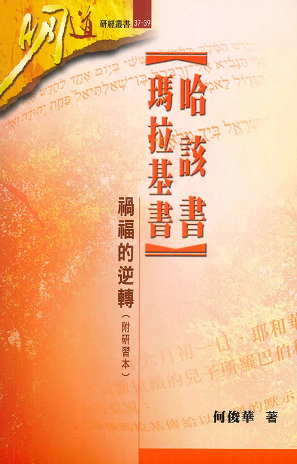 哈該書、瑪拉基書--禍福的逆轉(附研習本)--明道研經叢書37-39 封面